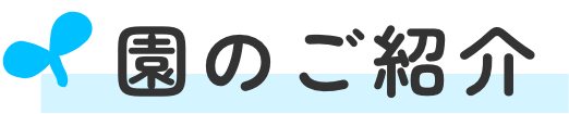 園のご紹介
