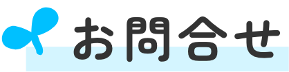 お問合せ