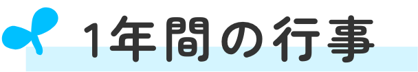 1年間の行事