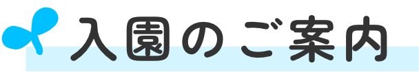 入園のご案内