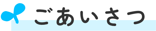 ごあいさつ